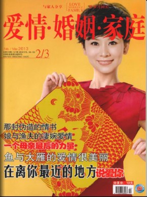 爱情婚姻家庭期刊